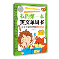 我的第一本英文单词书