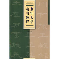 老年大学隶书教程