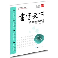 初中语文-八年级上册-RJ-书写天下 课课练-书法