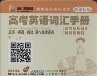 高考英语词汇手册-单词+短语+阅读.写作高频词语-新版国际音标注音-新课标版