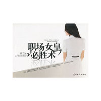 职场女皇必胜术