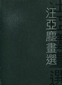 汪亚尘画选