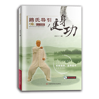 路氏导引健身功-(含光盘)