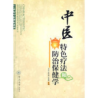 中医特色疗法和防治保健学