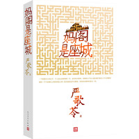 严歌苓-妈阁是座城