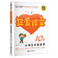 10岁-狂爱作文-彩色插图版-小学5年级适用