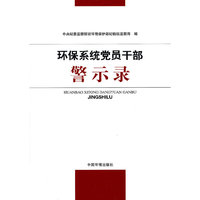 环保系统党员干部警示录