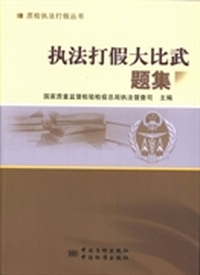 质检执法打假丛书：执法打假大比武题集
