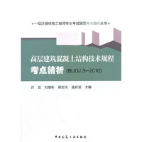 高层建筑混凝土结构技术规程考点精析:按JGJ3-2010