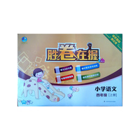 胜卷在握 小学语文绿色指标测试卷四年级上册