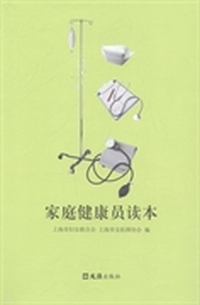家庭健康员读本:初级