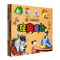 皮皮蛙成长悦读绘本馆 中国好绘本 动人的经典童话2 10本经典绘本 10个经典童话！