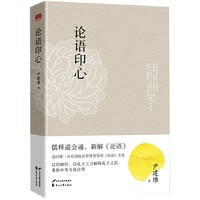 论语印心