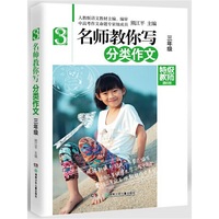 三年级-名师教你写分类作文-精华版