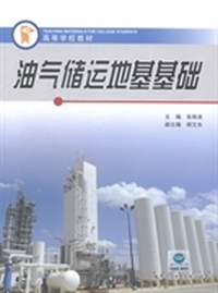 油气储运地基基础