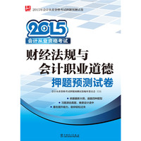 2015-财经法规与会计职业道德押题预测试卷-会计从业资格考试
