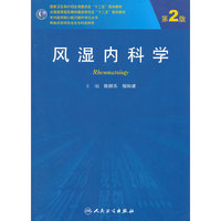 风湿内科学(第2版)