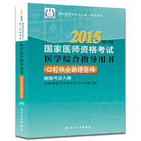 2015-口腔执业助理医师-国家医师资格考试医学综合指导用书-修订版-附赠考试大纲