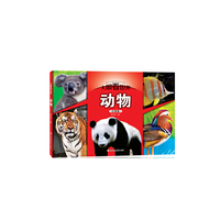 大眼看世界-动物