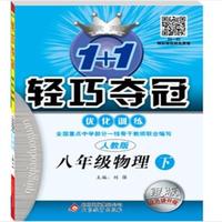 八年级物理（下） 人教版（15春）1+1轻巧夺冠 优化训练