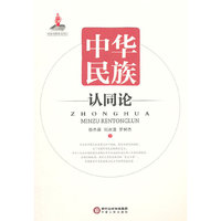 中华民族认同论
