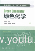绿色化学