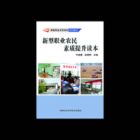 新型职业农民素质提升读本