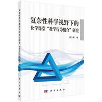 复杂性科学视野下的化学课堂教学行为组合研究