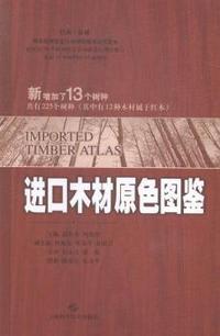 进口木材原色图鉴