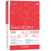 中文版AutoCAD 2015实战从入门到精通-(附光盘)