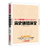宋史通俗演义