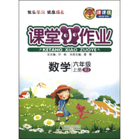 课课优·课堂小作业：数学（六年级上册 RJ）