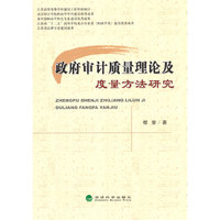 政府审计质量理论及度量方法研究
