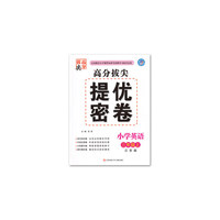15秋小学3年级英语(上)(江苏版)高分拔尖提优密卷