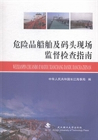 危险品船舶及码头现场监督检查指南