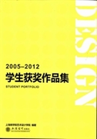 学生获奖作品集：2005-2012