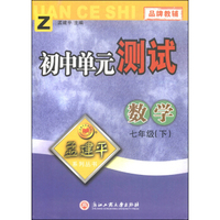 孟建平系列丛书·初中单元测试：数学（七年级下 Z）