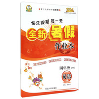 英语(4年级PEP第二代新课标全新版)/全新暑假作业本