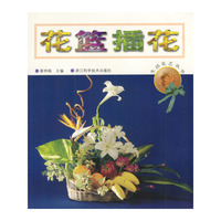 生活花艺丛书——花篮插花