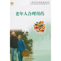 老年人合理用药