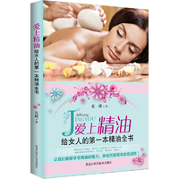爱上精油-给女人的第一本精油全书