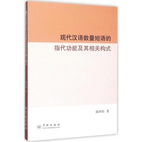 现代汉语数量短语的指代功能及其相关构式