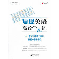 七年级阅读理解-复现英语高效学&练