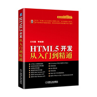 HTML 5 开发从入门到精通