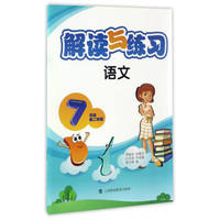 解读与练习 语文 七年级第二学期