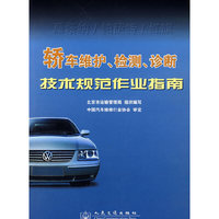 轿车维护检测诊断技术规范作业指南(桑塔纳\帕萨特\红旗)