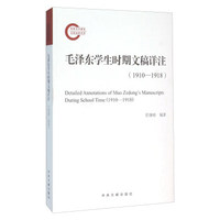 毛泽东学生时期文稿详注（1910-1918）