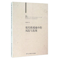 现代性视域中的风险与发展