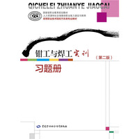 钳工与焊工实训（第二版）习题册
