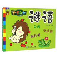 宝宝早教知识手册：谜语
